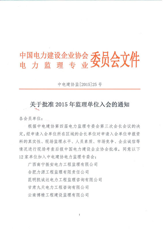 熱烈慶祝我公司正式加入中國電力建設(shè)企業(yè)協(xié)會(huì)