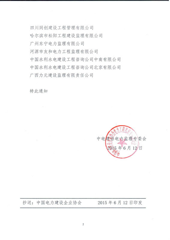 熱烈慶祝我公司正式加入中國電力建設(shè)企業(yè)協(xié)會(huì)